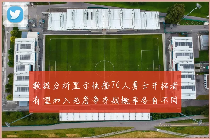 数据分析显示快船76人勇士开拓者有望加入老詹争夺战概率各自不同