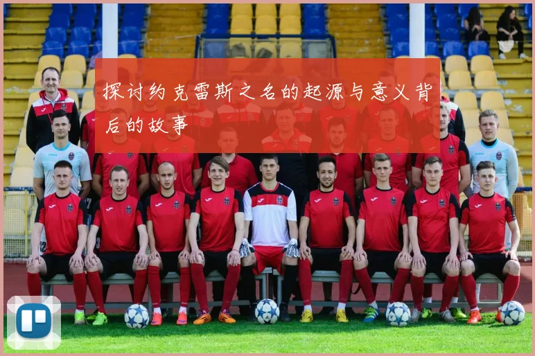 探讨约克雷斯之名的起源与意义背后的故事