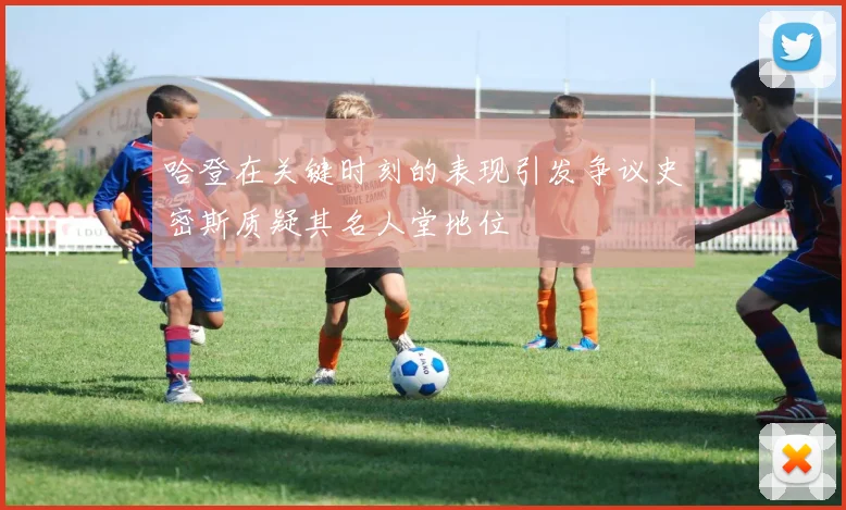 哈登在关键时刻的表现引发争议史密斯质疑其名人堂地位