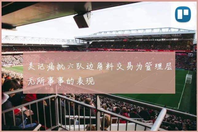 美记痛批六队边角料交易为管理层无所事事的表现
