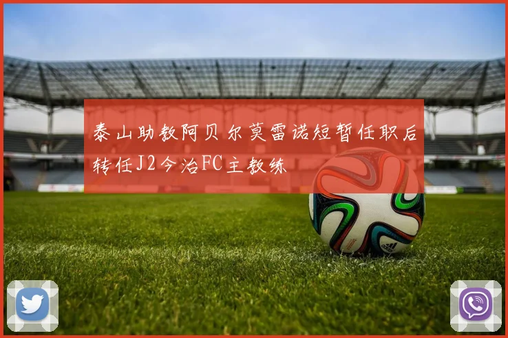 泰山助教阿贝尔莫雷诺短暂任职后转任J2今治FC主教练