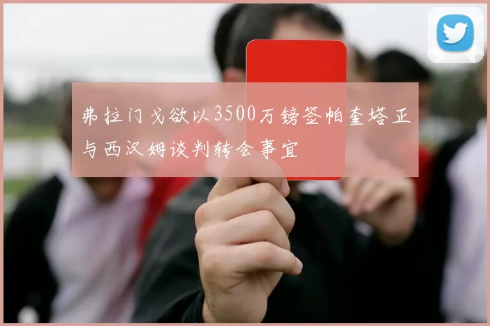 弗拉门戈欲以3500万镑签帕奎塔正与西汉姆谈判转会事宜