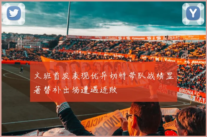 文班首发表现优异切特带队战绩显著替补出场遭遇连败